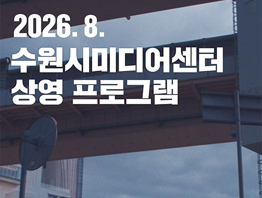수원시미디어센터 8월 상영 프로그램