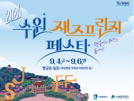 2026 수원 재즈프린지 페스타 홍보 포스터입니다. 행궁에서 재즈로 폼나게! 2026년 9월 4일 금요일부터 9월 6일 일요일까지 행궁동 일원(화성행궁 우화관 바깥마당 등)에서 진행됩니다. 수원특례시, 수원문화재단 주최주관입니다.