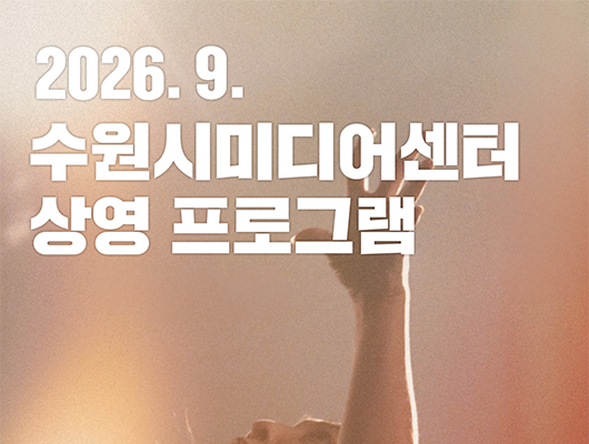 수원시미디어센터 9월 상영 프로그램