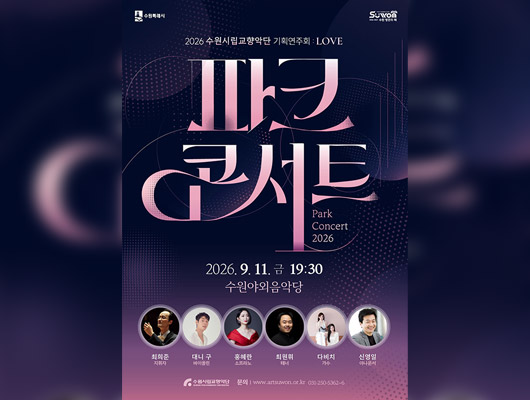 2026 파크콘서트 수원
