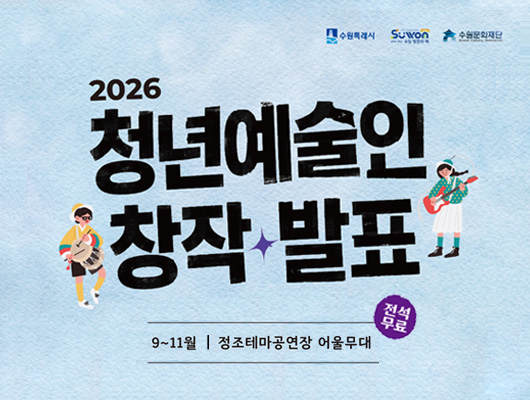 2026 청년예술인 창작발표 홍보 포스터입니다. 9월~11월까지 정조테마공연장 어울무대입니다. 전석무료
