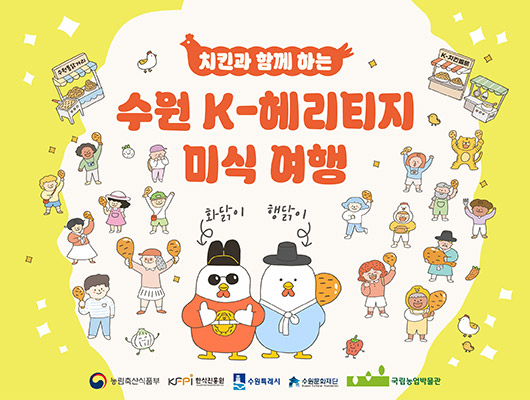 치킨과 함께하는 수원 K-헤리티지 미식여행