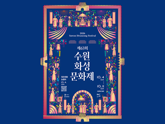 제63회 수원화성문화제