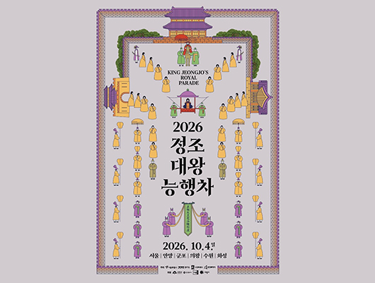 2026 정조대왕 능행차 공동재현