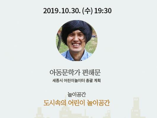 2019년 10월 30일(수) 19:30 아동문학가 편해문 세종시 어린이놀이터 총괄 계획 놀이공간 도시속의 어린이 놀이공간