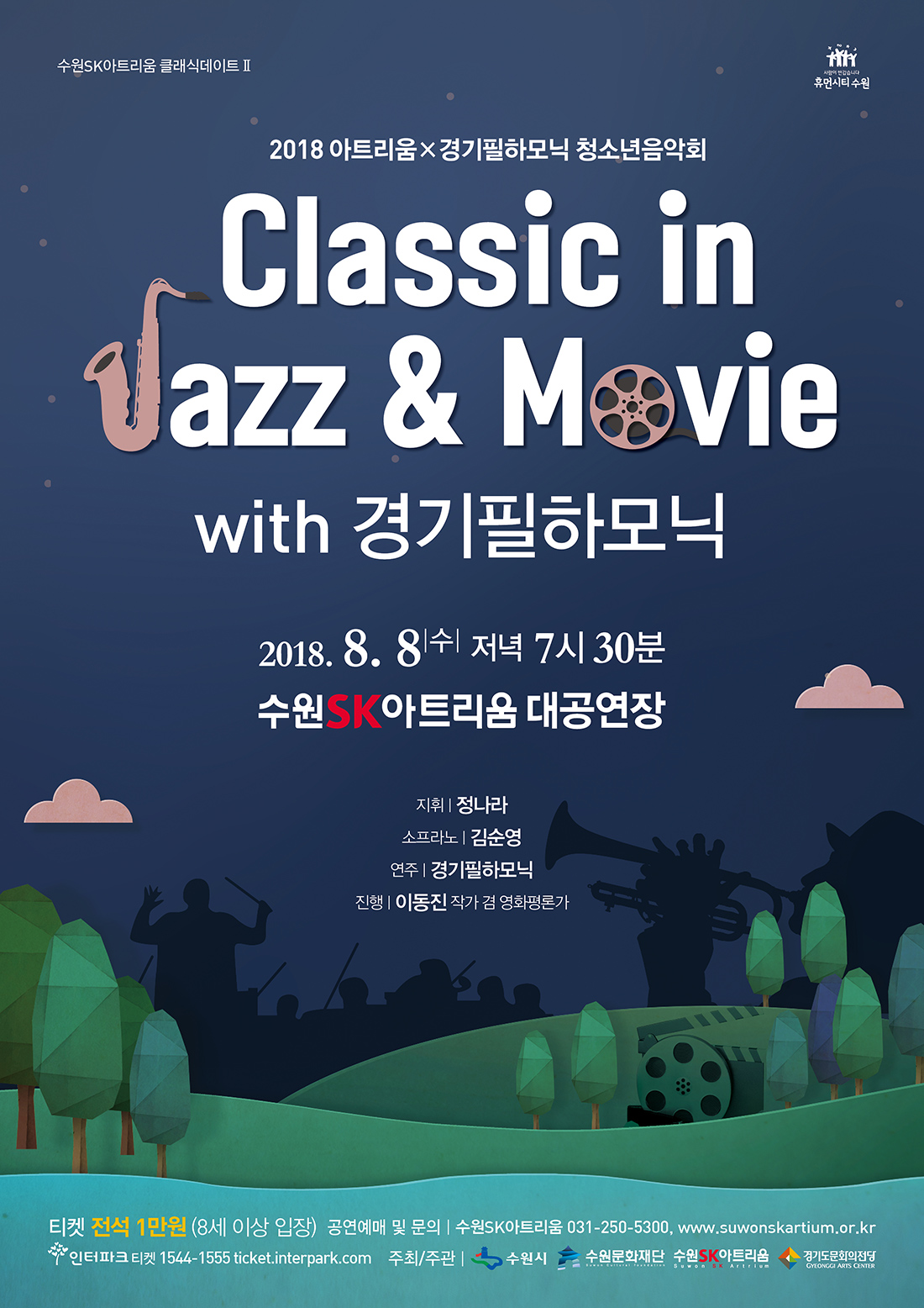 수원SK아트리움 클래식데이트 아트리움 X 경기필하모닉 청소년 음악회 클래식 인 재즈앤무비 with 경기필하모닉 2018년 8월 8일 저녁 7시 30분 수원SK아트리움 대공연장 지휘 정나라 소프라노 김순영 연주 경기필하모닉 진행 이동건 티켓 전석 1만원 8세이상 입장 가능 문의 031-250-5300 인터파크티켓 1544-1555 주최 주관 수원시 수원문화재단 수원Sk아트리움 경기도문화의전당