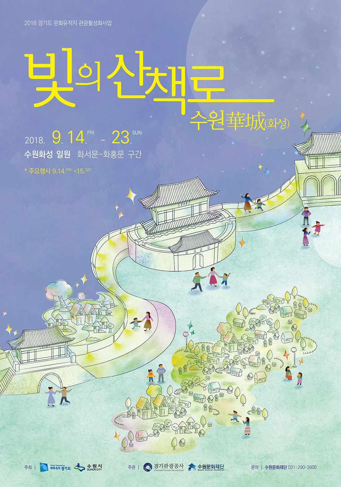 2018 경기도 문화유적지 관광활성화사업 빛의 산책로 수원화성 2018. 09. 14,(금) ~ 09. 23(일), 10일간 화서문~장안문~화홍문