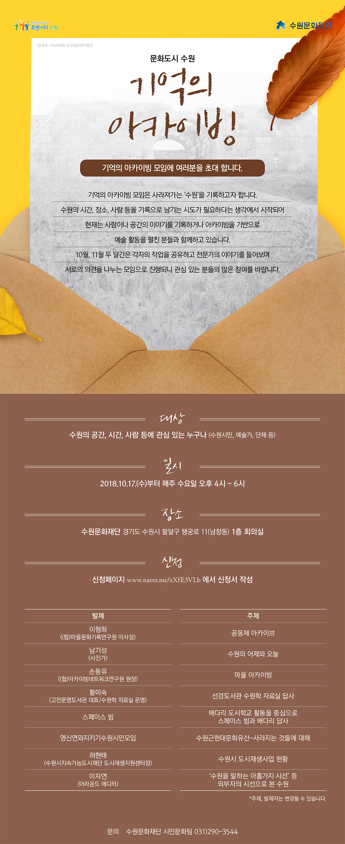 문화도시 수원 기억의 아카이빙 기억의 아카이빙 모임에 여러분을 초대 합니다. 기억의 아카이빙 모임은 사라져가는 ‘수원’을 기록하고자 합니다. 수원의 시간, 장소, 사람 등을 기록으로 남기는 시도가 필요하다는 생각에서 시작되어 현재는 사람이나 공간의 이야기를 기록하거나 아카이빙을 기반으로 예술 활동을 펼친 분들과 함께하고 있습니다. 10월, 11월 두 달간은 각자의 작업을 공유하고 전문가의 이야기를 들어보며 서로의 의견을 나누는 모임으로 진행되니 관심 있는 분들의 많은 참여를 바랍니다.