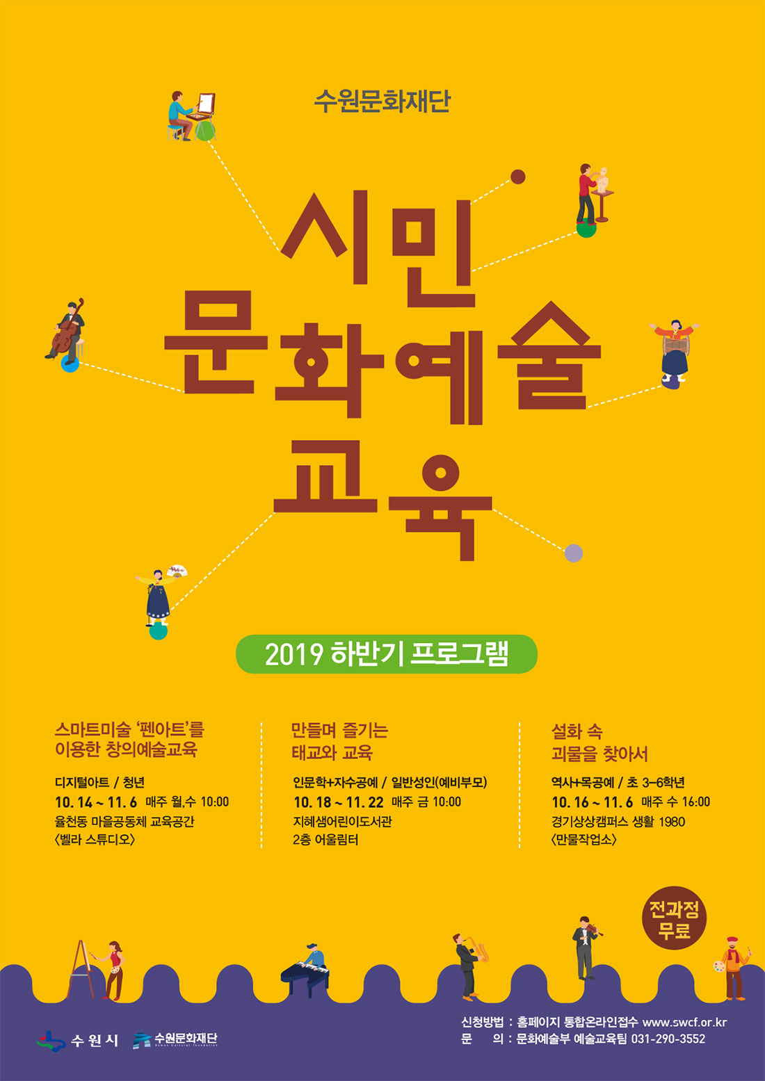 수원문화재단 시민문화예술교육 2019 하반기 프로그램 스마트미술 펜아트를 이용한 창의예술교육 2019. 10. 14 ~ 11. 6 매주 월, 수요일 10:00 ~ 12:00(총 8회) 만들고 배우는 태교와 교육 2019. 10. 18 ~ 11. 22 매주 금요일 10:00 ~ 12:00(총 6회) 설화 속 괴물을 찾아서 2019. 10. 16 ~ 11. 6 매주 수요일 16:00 ~ 18:00(총 4회)문의 문화예술부 예술교육팀(031-290-3552)