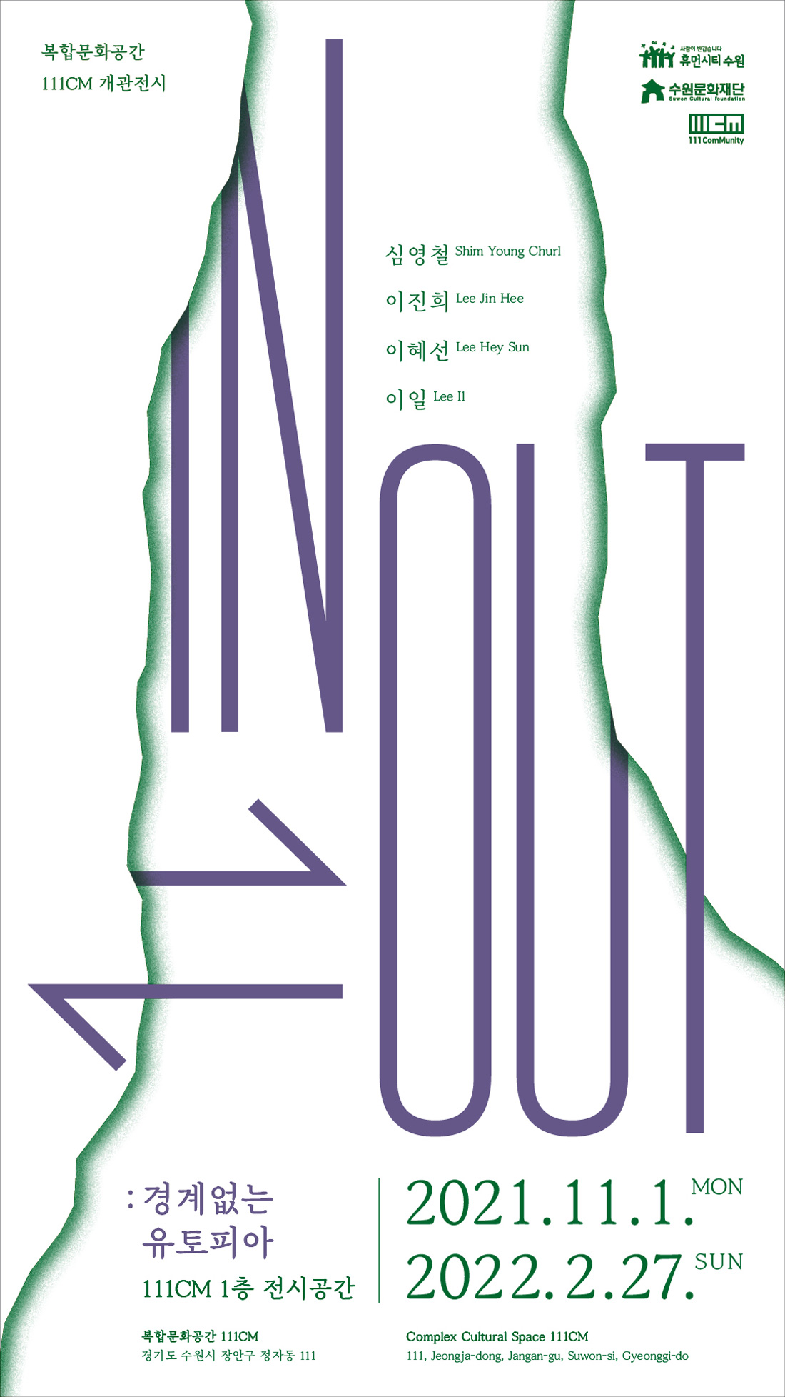 복합문화공간 111CM개관전시 심영철 이진희 이혜선 이일 IN&OUT : 경계없는 유토피아 111CM 1층 전시공간 2021.11.1.MON - 2022.2.27.SUN 복합문화공간 111CM 경기도 수원시 장안구 정자동 111 Complex Cultural Space 111CM 111. Jeongja-dong Jangan-gu, Suwon-si, Gyeonggi-do