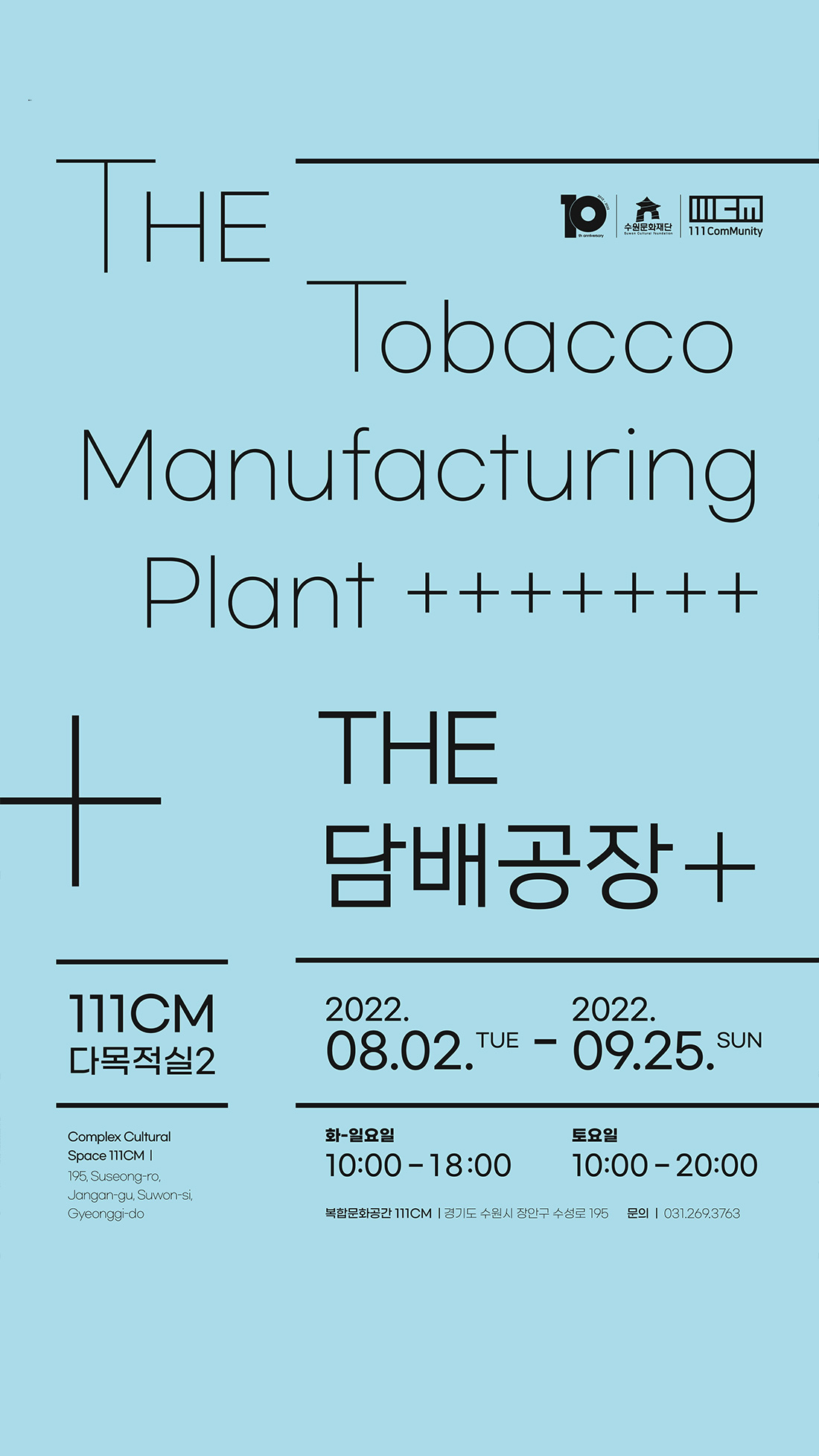 THE 담배공장+ THE Tobacco Manufacturing Plant + 111CM 다목적실2 2022.08.02.(화)~2022.09.25.(일)