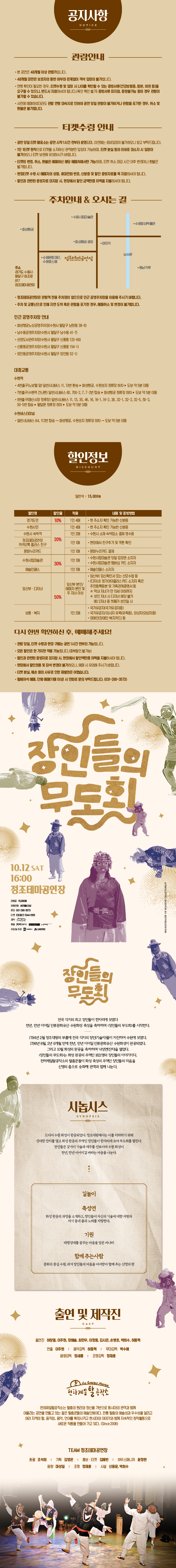 장인들의 무도회 10.12 sat 16:00 정조테마공연장 관람료 15,000원 관람연령 48개월 이상 문의 031-290-1555 티켓 인터파크 1544-1555 제작 천하제일탈공작소 후원 경기도 경기문화재단 주최 및 주관 수원특례시 수원문화재단