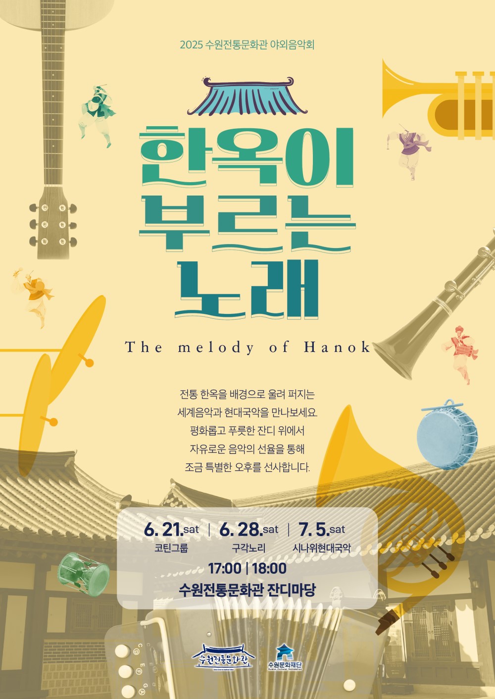 2025 수원전통문화관 야외음악회 한옥이 부르는 노래 The Melody of Hanok 전통 한옥을 배경으로 울려 퍼지는 세계음악과 현대국악을 만나보세요 평화롭고 푸릇한 잔디 위에서 자유로운 음악의 선율을 통해 조금 특별한 오후를 선사합니다. 6. 21.SAT 코틴그룹 6. 28.SAT 구각노리 7. 5. SAT 시나위현대국악 17:00, 18:00 수원전통문화관 잔디마당 수원전통문화관 수원문화재단
