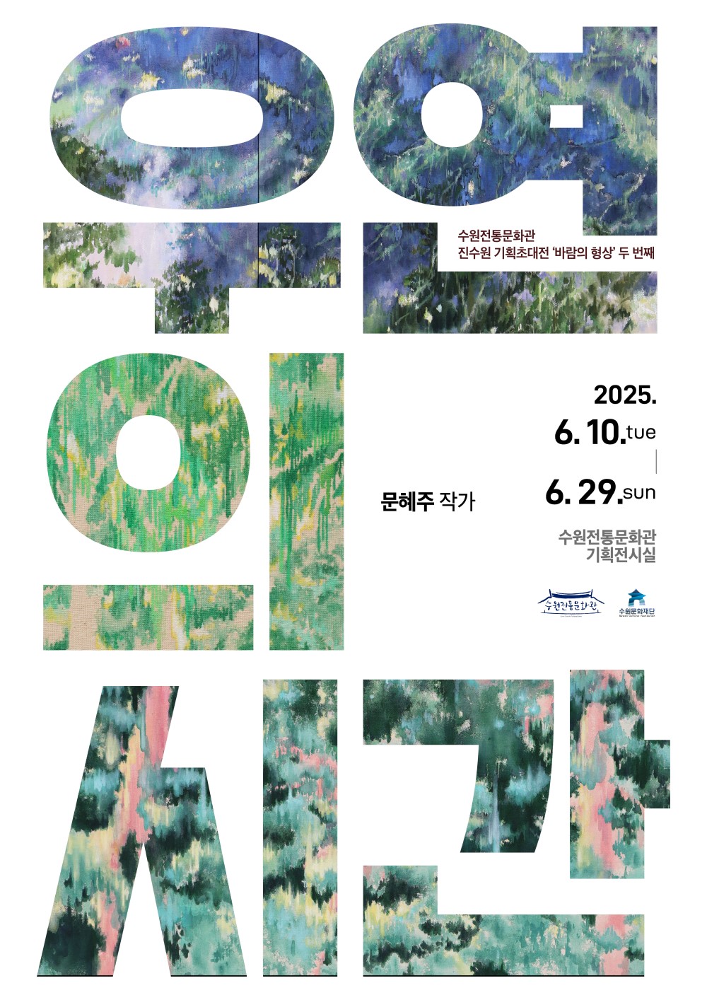 수원전통문호관 진수원 기획초대전 바람의 형상 두 번째 우연의 시간 문혜주 작가 2025. 6. 10.tue- 6. 29.sun 수원전통문화관 기획전시실 수원전통문화관 수원문화재단
