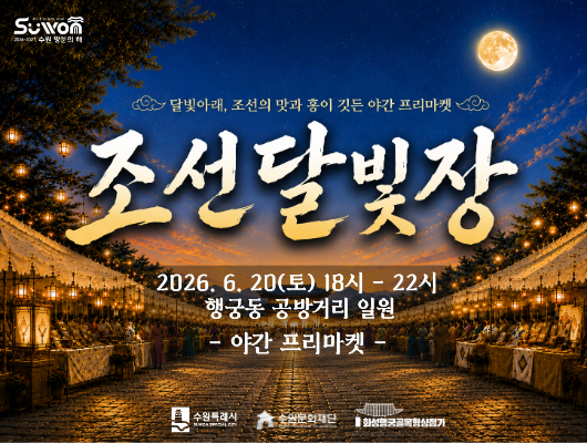 수원방문의해  달빛아래, 조선의 맛과 흥이 깃든 야간 프리마켓 조선달빛장 2026. 6. 20(토) 18시-22시 행궁동 공방거리 일원 야간 프리마켓 수원특례시 수원문화재단 화성행궁골목형상점가