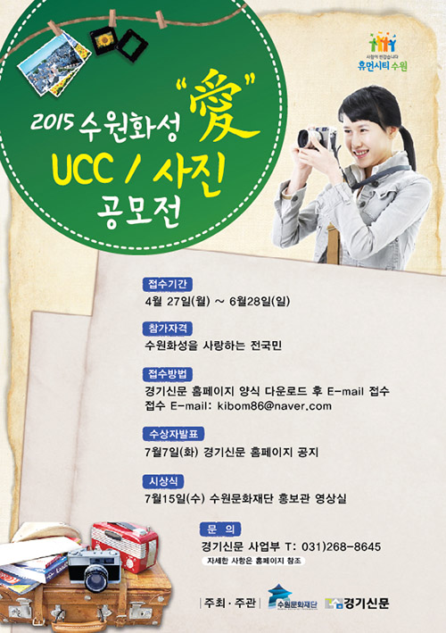 수원화성 꽃 피우다 - 수원화성 愛! UCC&사진 공모전 유네스코 세계문화유산 수원화성의 문화적 가치와 역사적 전통을 계승, 발전시키기 위해 수원화성 愛! UCC&사진 공모전을 개최합니다.수원화성을 배경으로 이뤄지는 수원연극축제, 달빛동행, 정조대왕 거둥행사 등 다양한 문화예술 행사뿐만 아니라 수원화성 고유의 아름다움을 동영상과 사진에 담아주세요.수원화성을 거닐며 보고 느낀 아름다움을 사진과 동영상으로 제작하여 공모전에 참여해 주시기 바랍니다. 수원화성을 사랑하는 전 국민이면 누구나 참여 가능합니다. 자세한 문의사항은 수원문화재단 기획홍보팀(031-290-3525) 또는 경기신문(031-268-8645)으로 문의주세요. 접수기간 2015.04.27.(월)~2015.06.28(일) 접수방법 경기신문 홈페이지(http://www.kgnews.co.kr)에서 신청양식 다운로드 후 E-mail 접수(kibom86@naver.com)