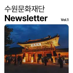 [2025 수원문화재단 뉴스레터] 새로운 시작, 첫 번째 소식을 전합니다