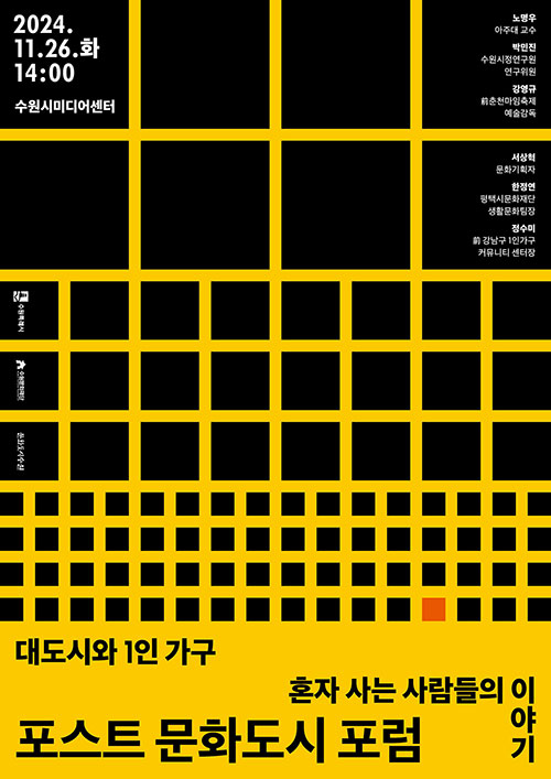 2024.11.26.화 14:00 수원시미디어센터 수원특례시 수원문화재단 문화도시수원 노명우 아주대교수 박민진 수원시정연구원 연구위원 강영규 前춘천마임축제 예술감독 서상혁 문화기획자 한정연 평택시문화재단 생활문화팀장 정수미 前 강남구 1인가구 커뮤니티 센터장 대도시와 1인가구 혼자 사는 사람들의 이야기 포스트 문화도시 포럼