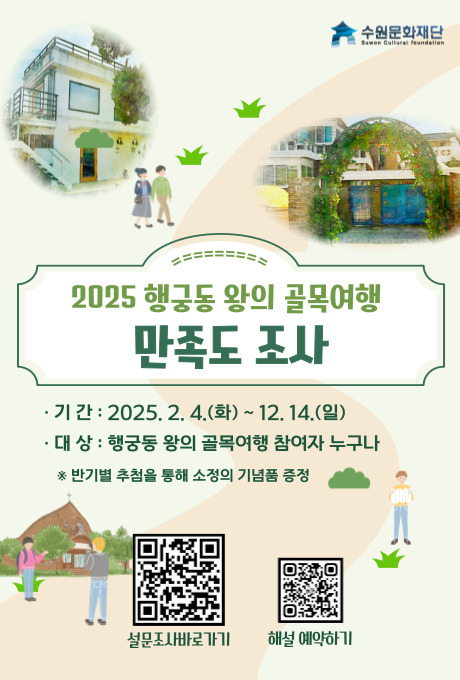 오른쪽 상단 수원문화재단 로고 2025 행궁동 왕의 골목여행 만족도 조사 - 기간 : 2025. 2. 4.(화) ~ 12. 14.(일) - 대상 : 행궁동 왕의 골목여행 참여자 누구나 ※ 반기별 추첨을 통해 소정의 기념품 증정 설문조사 바로가기 QR코드 해설 에약하기 QR코드