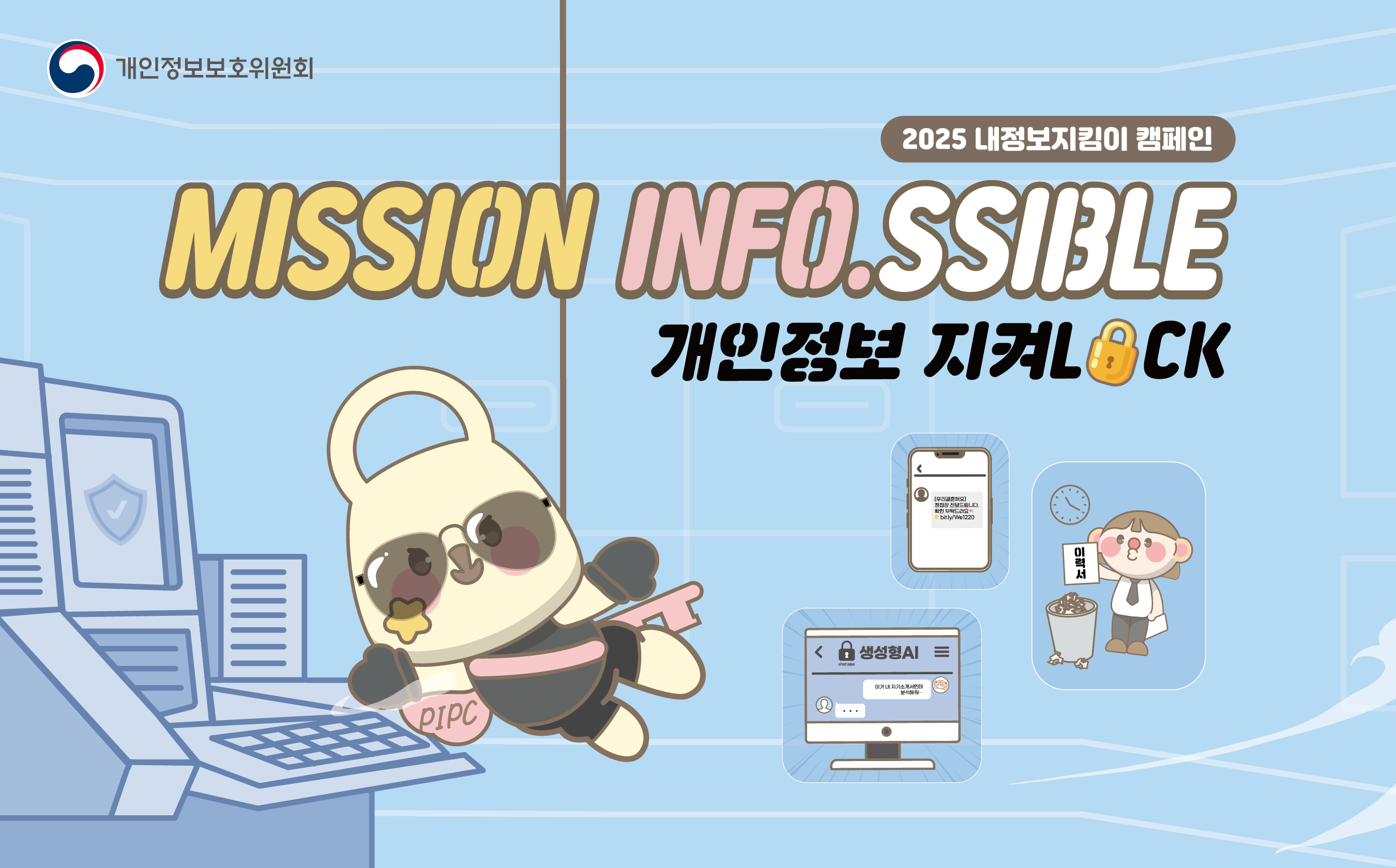 왼쪽 상단 개인정보보호위원회 로고 2025 내정보지킴이 캠페인 MISSION INFO.SSIBLE 개인정보 지켜LOCK