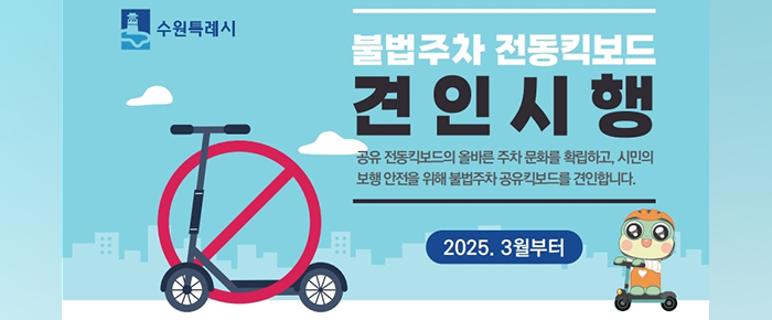 왼쪽 상단 수원특례시 로고 불법주차 전동킥보드 견인시행 공유 전동킥보드의 올바른 주차 문화를 확립하고, 시민의 보행 안전을 위해 불법주차 공유킥보드를 견인합니다. 2025. 3월부터