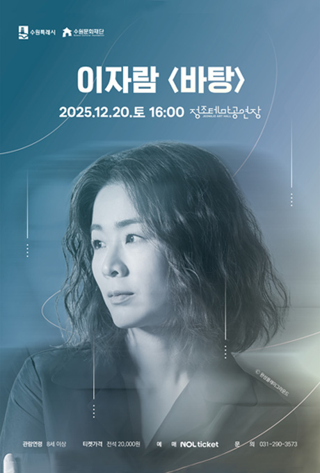 수원특례시 수원문화재단 이자람 바탕 2025.12.20.토 16:00 정조테마공연장 관람연령 8세 이상 티켓가격 전식20,000원 예매 NOL ticket 문의 031-290-3573