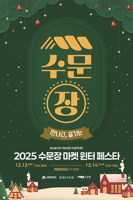 [상단] 상단 양쪽 빨간색 볼, 노란 별의 오너먼트 장식  [가운데] 수문장 만나고, 즐기는  [하단] suwon local marker 2025 수문장 마켓 윈터 페스타 12.13 SAT 13시-20시 - 12.14 SUN 13시-18시 복합문화공간 111CM 수원문화재단 문화도시수원 수문장  [하단 일러스트] 눈 내린 마을, 빨간벽돌 집집마다 굴뚝에서 연기가 나오는 모습, 크리스마스 트리가 곳곳에 있음