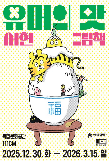 [상단 가운데] 유머의 맛 서현 그림책  [가운데] 소반 위에 福이 쓰여진 밥그릇, 숟가락, 검은고양이가 있음. 밥그릇위에는 고봉밥, 그 위에 여러 종류의 떡, 노란 호랑이, 계란 노른자, 가장 꼭대기에 초록색 풀벌레가 있는 일러스트  [하단 좌측] 복합문화공간 111CM  [하단 우측] 수원문화재단 111comunity  [하단 가운데] 2025.12.30.화 - 2026.3.15.일