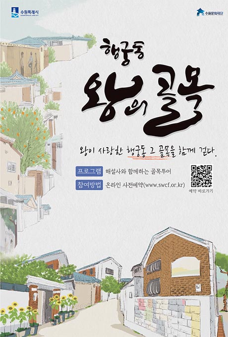 [상단] (좌) 수원특례시 (우) 수원문화재단 (우측아래) 행궁동 왕의 골목 왕이 사랑한 행궁동 그 골목을 함께 걷다. 프로그램: 해설사와 함께하는 골목투어 참여방법: 온라인 사전예약(www.swcf.or.kr) 예약 바로가기 QR코드 이미지1개  [하단] 행궁동 골목길 일러스트(대문 앞에 해바라기 꽃이 심어져 있는 화분 여러 개, 벽화가 그려져 있는 담벼락 등 빨간 벽돌 단독주택들이 즐비한 골목길 모습)