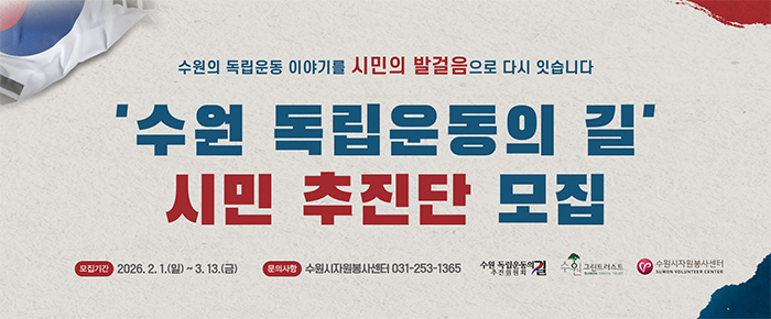 [좌측] (이미지) 원형의 붓터치 위에 독립운동가 6명 얼굴모습 (텍스트) 좌측부터 이하영, 임면수, 이선경, 김세환, 김향화, 박선태 가운데 시민의 손으로 만드는 수원의 역사와 문화 수원 독립운동의 길 조성 시민모금  [우측상단] (CI)수원독립운동의길추진위원회, 수원그린트러스트, 수원시자원봉사센터 [우측하단] (텍스트) 모금기간 2026.2.1.(일) ~ 6.30.(화) 후원참여 기업은행 168-021575-01-037 예금주 : (재)수원그린트러스트 후원문의 수원자원봉사센터 031-253-1365(내선500번)