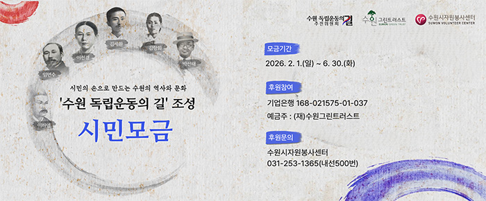 [좌측상단] (이미지) 펄럭이는 태극기 모습 [정중앙] (텍스트) 수원의 독립운동 이야기를 시민의 발걸음으로 다시 잇습니다 수원 독립운동의 길 시민 추진단 모집 모집기간 2026.2.1.(일) ~ 3.13.(금) 문의사항 수원시자원봉사센터 031-253-1365 (CI) 수원독립운동의길추진위원회, 수원그린트러스트, 수원시자원봉사센터