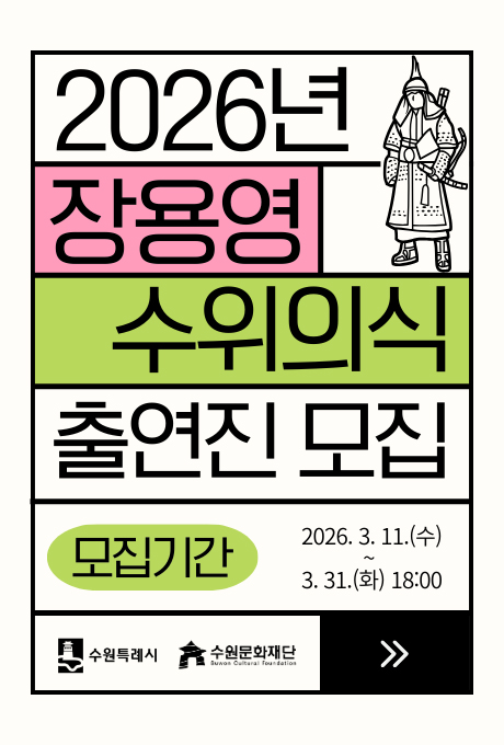 2026년 장용영 수위의식 출연진 모집  모집기간 2026. 3. 11. 수 부터 3. 31. 화 18시까지  수원특례시, 수원문화재단