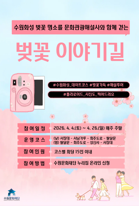 [텍스트] 수원화성 벚꽃 명소를 문화관광해설사와 함께 걷는 벚꽃 이야기길 #수원화성_데이트코스 #벚꽃가득 #해설투어 #폴라로이드_사진도_찍어드려요  참여일정 : 2026.4.4.(토) ~ 4.26.(일) 매주 주말 운영코스 : (낮) 서장대-서남각루-회주도로-팔달문 (밤) 팔달문-회주도로-성신사-서장대 참여인원 : 코스별 회당 15인 이내 참여방법 : 수원문화재단 누리집 온라인 신청  [이미지] 문화관광해설 벚꽃이야기길 특별 프로그램 홍보 포스터(벚꽃길, 즉석사진기 요소있음)