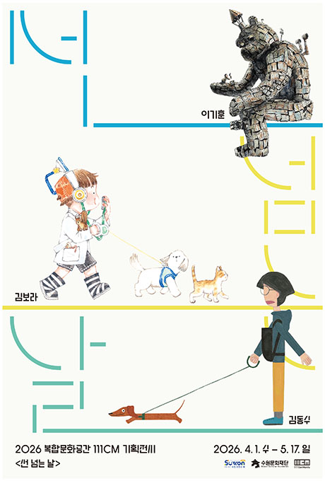[텍스트] 선 넘는  날 이기훈 김보라 김동수 2026 복합문화공간 111CM 기획전시 선넘는날 2026.4.1.수-5.17.일 수원방문의해, 수원문화재단,111CM CI  [설명] 기획전시 선 넘는 달 대표 홍보 포스터