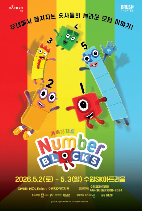 [설명] 가족뮤지컬 넘버블록스 홍보 포스터 [텍스트] DAEKYO대교 BRUSH THEATRE 무대에서 펼처지는 숫자들의 놀라운 모험 이야기! 가족뮤지컬 Number BLOCKS 2026.5.2.(토)-5.3.(일) 수원SK아트리움 공연예매 NOLticket 수원sk아트리움 공연문의 수원sk아트리움 브러쉬씨어트 1600-8534 주최주관 수원시 수원문화재단 BRUSHTHEATER 공동주최 대교 제작 BRUSHTHEATER 2026 Alphablocks ltd. All rights reserved.