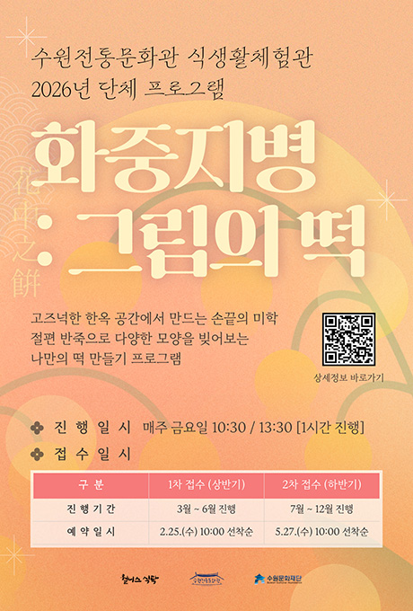 수원전통문화관 식생활체험관 2026년 단체 프로그램 화중지병:그림의떡 참여자 모집 홍보 포스터