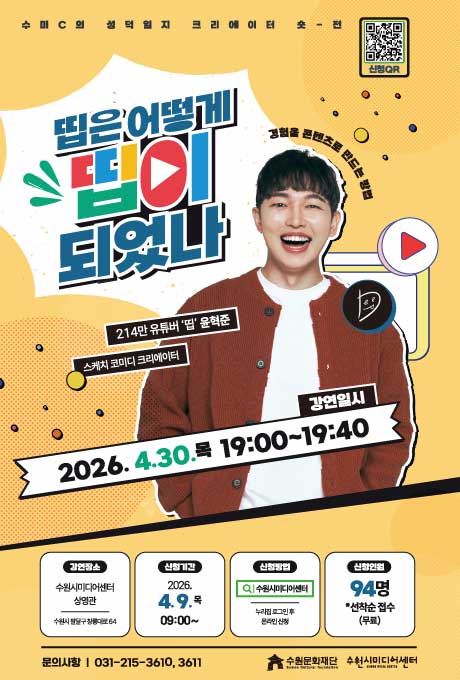 [설명] 수미c의 성덕일지 크리에이터 숏전 띱 편 홍보포스터 [텍스트] 수미c의 성덕일지 크리에이터 숏전 띱은 어떻게 띱이 되었나 214만 유튜버 띱 윤혁준 스케치 코미디 크리에이터  강연일시 2026.4.30.목 19:00~19:40 강연장소 수원시미디어센터 상영관 수원시 팔달구 창룡대로 64 신청기간 2026.4.9. 목 09:00~ 신청방법 수원시미디어센터 누리집 로그인 후 온라인신청 신청인원 94명 *선착순 접수(무료) 문의사항 031-215-3610, 3611