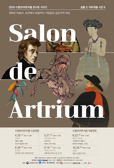 2026 수원sk아트리움 콘서트 시리즈 살롱 드 아트리움 시즌6 홍보 포스터  소공연장 4.29.(수) AM 11:00 신윤복 혜원의 화폭, 조선의 풍류와 욕망 5.27.(수) AM 11:00 외젠 들라크루아 낭만주의, 캔버스 위의 격정 6.24.(수) AM 11:00 폴 세잔 사과에서 생트 빅투아르까지 9.16.(수) AM 11:00 바실리 칸딘스키 선율처럼 흐르는 점, 선, 면  대공연장 8.22.(토) AM 11:00 툴루즈 로트렉 그래픽아트 예술가 몽마르트의 밤을 그리다 10.24.(토) PM 17:00 김홍도 단원, 조선을 그리다  티켓 대공연장 R석 4만원, S석 2만원/ 소공연장 전석 2만원(8세 이상 관람가) 티켓문의 NOL TICKET 1544-1555 공연문의 수원SK아트리움 031-250-5300 주최 문화체육관광부, 수원특례시, 수원문화재단 주관 한국문화예술회관연합회, 수원SK아트리움, SPIRITO, JK ART