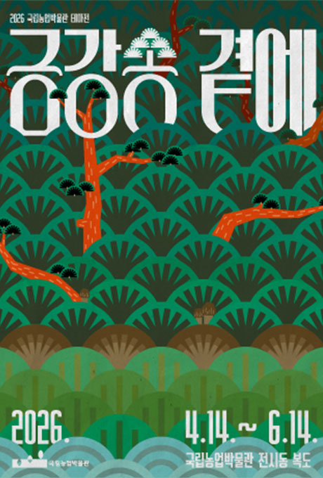 2026 국립농업박물관 테마전 금강송 곁에 홍보 포스터 2026.4.14.~6.14. 국립농업박물관 전시동 복도