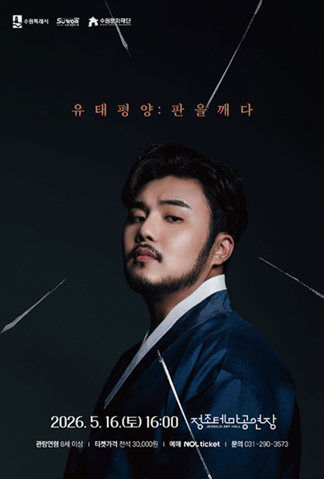 [설명] 유태평양:판을깨다 홍보 포스터(가로형) [텍스트]  수원특례시 수원방문의해 수원문화재단 유태평양:판을깨다 2026.5.16.(토) 16:00 정조테마공연장 관람연령 8세 이상 티켓가격 전석 30,000원 예매 NOL ticket 문의 031-290-3573