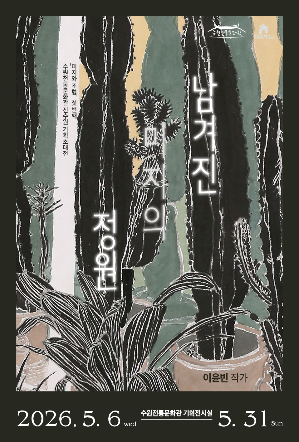 2026년 수원전통문화관 진수원 기획초대전 ‘미지와 조형’의 첫 번째 전시, <남겨진 미지의 정원> 에 여러분을 초대합니다.