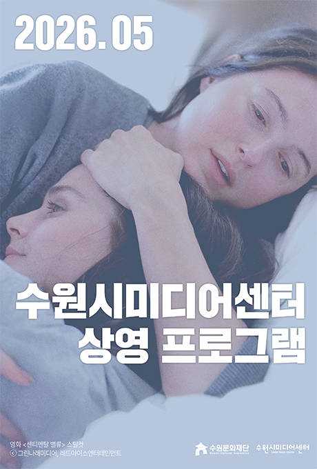 2026.05 수원시미디어센터 상영프로그램 영화 센티멘탈 밸류 스틸컷 그린나래미디어, 레드아이스엔터테인먼트, 수원문화재단, 수원시미디어센터