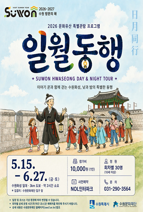 2026 문화유산 특별관광 프로그램 일월동행 이야기꾼과 함께 걷는 수원화성, 낮과 밤의 특별한 동행 5.15(금)~6.27(토) 금, 토 운영 수원화성 일대, 약 3km 도보, 약 2시간 소요 참가비 10,000원(1인)/ 정원 회차별 30명(10세 이상)/ 사전예약 NOL인터파크/ 문의 0311-290-3564 -일정 및 코스는 기상 환경에 따라 변경될 수 있습니다. -회차별 상세 운영 시간(주/야간 코스)은 예매처를 확인해 주시기 바랍니다. - 상세 내용은 수원문화재단 홈페이지(swcf.or.kr)참조 수원특례시 수원문화재단