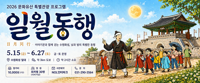 2026 문화유산 특별관광 프로그램 일월동행 이야기꾼과 함께 걷는 수원화성, 낮과 밤의 특별한 동행 5.15(금)~6.27(토) 금, 토 운영 수원화성 일대, 약 3km 도보, 약 2시간 소요 참가비 10,000원(1인)/ 정원 회차별 30명(10세 이상)/ 사전예약 NOL인터파크/ 문의 0311-290-3564