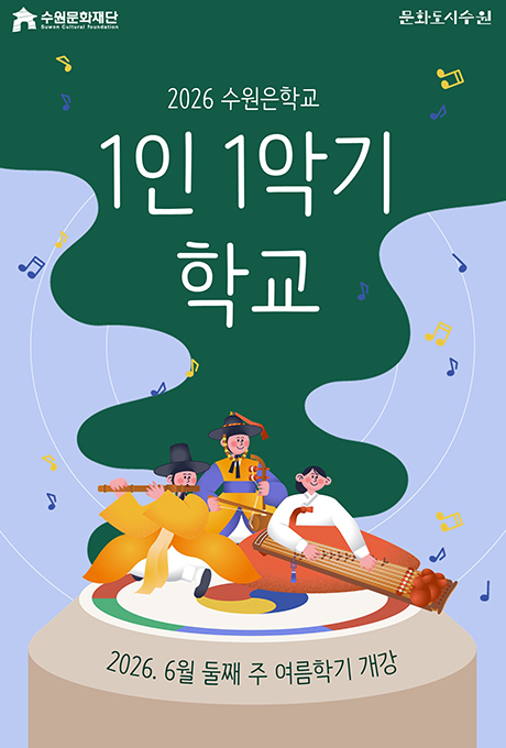수원문화재단 문화도시수원 2026 수원은학교 1인1악기 학교 2026.6월 둘째 주 여름학기 개강 [이미지]한복입고 악기 연주하는 사람들