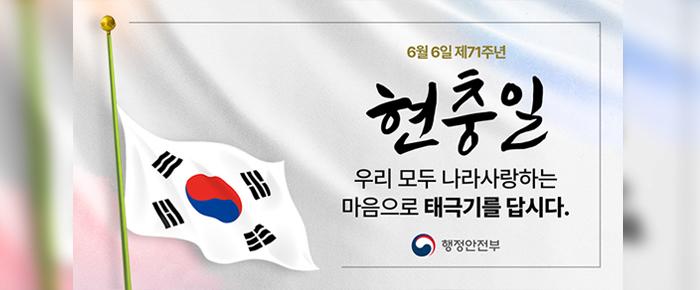 6월 6일 제71주년 현충일 우리 모두 나라사랑하는 마음으로 태극기를 답시다. 행정안전부