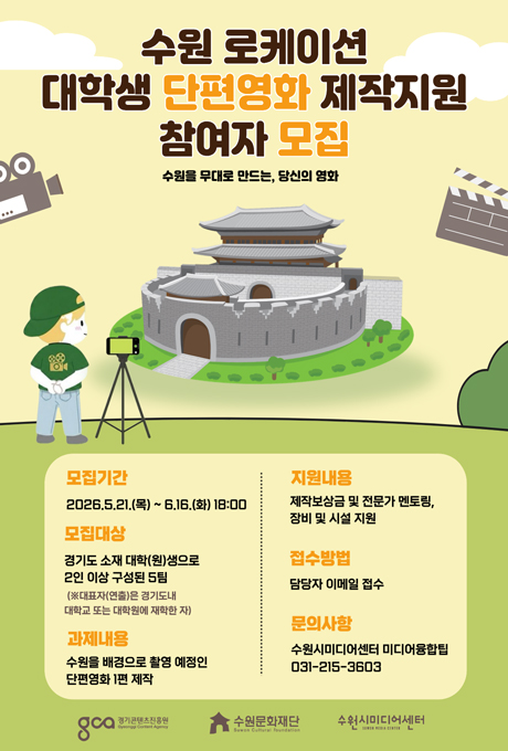 수원 로케이션 대학생 단편영화 제작지원 참여자 모집 수원을 무대로 만드는, 당신의 영화 모집기간 2026.5.21.(목)~6.16.(화) 18:00 모집대상 경기도 소재 대학(원)생으로 2인 이상 구성된 5팀 (※대표자(연출)은 경기도내 대학교 또는 대학원에 재학한 자) 과제내용 수원을 배경으로 촬영 예정인 단편영화 1편 제작 지원내용 제작보상금 및 전문가 멘토링, 장비 및 시설 지원 접수방법 담당자 이메일 접수 문의사항 수원시미디어센터 미디어융합팀 031-215-3603 경기콘텐츠진흥원 수원문화재단 수원시미디어센터