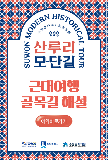 수원근대역사문화여행 산루리 모단길 근대여행 골목길 해설 예약바로가기 수원방문의해 수원특례시 수원문화재단