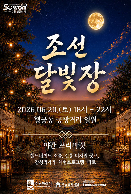 수원방문의해 조선달빛장 2026. 6. 20(토) 18시-22시 행궁동 공방거리 일원 야간 프리마켓 핸드메이드 소품, 전통 디자인 굿즈, 감성먹거리, 체험프로그램, 타로 수원특례시 수원문화재단 화성행궁골목형상점가