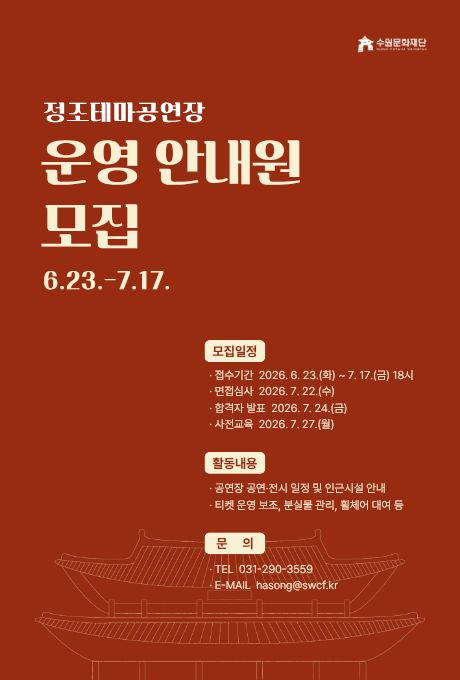 2026 정조테마공연장 하반기 운영 안내원 모집 공고